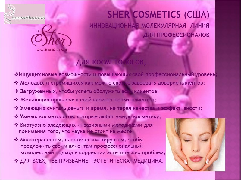 SHER COSMETICS (США) ИННОВАЦИОННАЯ МОЛЕКУЛЯРНАЯ  ЛИНИЯ  ДЛЯ ПРОФЕССИОНАЛОВ   ДЛЯ КОСМЕТОЛОГОВ,